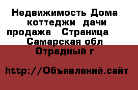 Недвижимость Дома, коттеджи, дачи продажа - Страница 12 . Самарская обл.,Отрадный г.